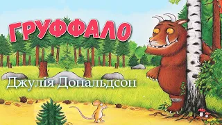 Найкращі аудіоказки ⭐ Груффало: українською мовою