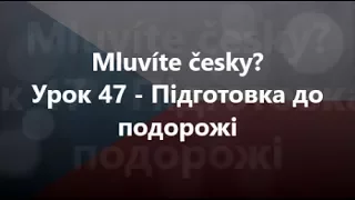 Чеська мова: Урок 47 - Підготовка до подорожі