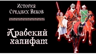 Арабский халифат (рус.) История средних веков.