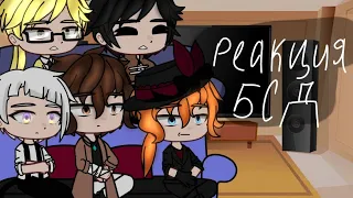 ~реакция БСД на 109 главу~ ^bsd react to manga^