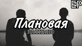 RAIKAHO - Плановая | Премьера трека 2023 | Ты не близкий, но родная | Вроде моя, но чужая | ЕР [5/5]