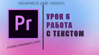 УРОК 6 Работа с текстом и анимация / Монтаж видео в Adobe Premiere