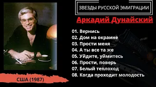 Аркадий Дунайский, "Возвращайся" (США, 1987). Эмигрантские песни. Ресторанные песни.