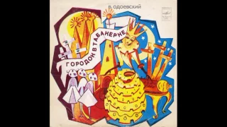 Городок в табакерке. В. Одоевский. Д-25165. 1969