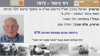 ישראל בהרב תא"ל בדי' סמ"ט א' ומפקד טייסת 101 מיראז' נושא עיטור המופת חיל האוויר מלחמת יום הכיפורים