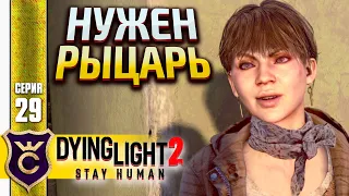 ПРИНЦЕССА В БАШНЕ! Dying Light 2 Stay Human #29