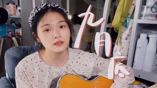 与你相遇在这《九月底》cover余佳运 【吉他弹唱】