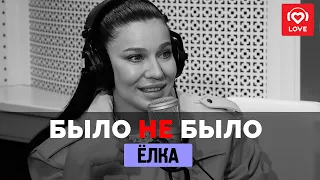 Ёлка - Было не было - Love Radio