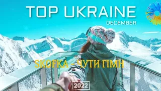 УКРАЇНСЬКА МУЗИКА ⚡ ГРУДЕНЬ 2022 🎯 SPOTIFY TOP 30 💥