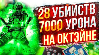 ЗР-38! 28 KILLS & 7000 DAMAGE ON OCTANE.EXE ! октейн гайд апекс легенд реликвия apex legends