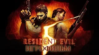 Resident Evil 5 [Игрофильм] + "Отчаянный Побег"
