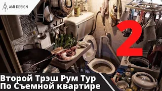 Второй Трэш Рум Тур По еще одной Съемной квартире