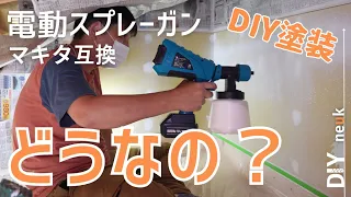 【DIY工具】マキタ互換電動スプレーガンの実力！実際の壁塗装作業から得る「キレイに塗る秘訣」は？