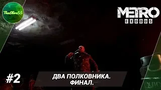 [METRO EXODUS] ДВА ПОЛКОВНИКА. ФИНАЛ! (ПРОХОЖДЕНИЕ #2)