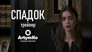 Inheritance / Спадок (2020) | Український трейлер