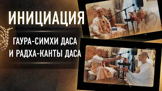 2024-04-23 — Инициация Гаура-симхи даса и Радха-канты даса