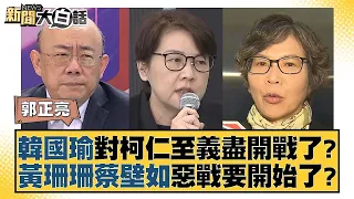 韓國瑜對柯仁至義盡開戰了？黃珊珊蔡壁如惡戰要開始了？ 新聞大白話@tvbstalk 20240120