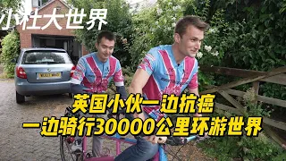从布里斯托到北京：小伙一边抗癌一边骑行30000公里环游世界 Cycling 30,000km from Bristol to Beijing on a tandem to fight cancer