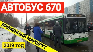 Автобус 670 (изменение маршрута) // 12 февраля 2019