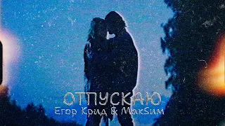 Егор Крид & МакSим - Отпускаю.  2023 (фрагмент клипа, 2023)