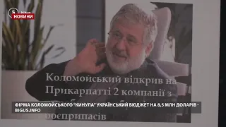 Фірма Коломойського "кинула" український бюджет на 8,5 мільйона доларів