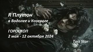 🎱🖤 Плутон Ретро со 2 мая 2° ♒️ - 29°♑️  #гороскопы ВСЕ Знаки Зодиака