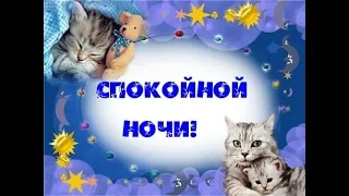 Спокойной ночи! / Добраніч! / Goodnight!