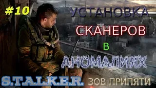 прохождение сталкер Зов Припяти #10 Установка сканеров в аномалиях