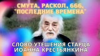 🔴"Смута, раскол, 666, номера и "последние времена"🔴 - слово старца Иоанна Крестьянкина👈