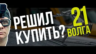 21 ВОЛГА ЕСЛИ БРАТЬ В РЕМОНТ | что ждать к чему готовиться