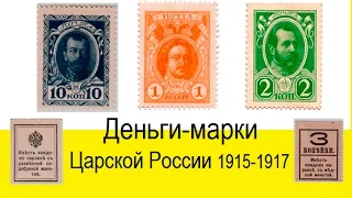 Деньги марки периода 1915 1917 год  Царская Россия  Цены, разновидности