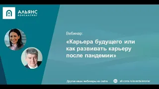 Вебинар «Карьера будущего или как развивать карьеру после пандемии»