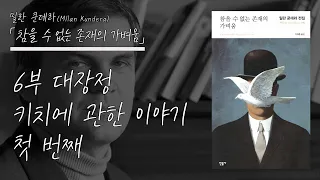 밀란 쿤데라 「참을 수 없는 존재의 가벼움」 '6부 대장정 첫 번째' 키치에 관한 설명