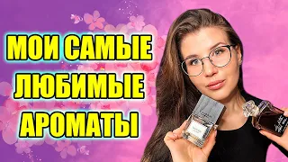 💕ЛУЧШИЕ💕 АРОМАТЫ В МОЕЙ КОЛЛЕКЦИИ | ТОП 10 ЛЮБИМЫХ АРОМАТОВ❤️