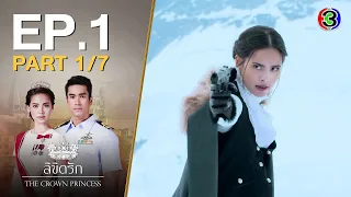 ลิขิตรัก The Crown Princess EP.1 ตอนที่ 1/7 | 06-07-63 | Ch3Thailand