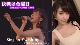 【LIVE】決戦は金曜日/DREAMS COME TRUE（covered by 宮下舞花）Second  Solo LIVE #wishing @ラドンナ原宿