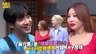 第六感變換乘戀愛 Jessi吃相燁醋改跟Key交往