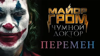 Перемен (Майор Гром: Чумной Доктор ft. Джокер) by Виктор Цой