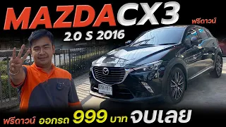 MAZDA CX-3 2.0 S 2016 ไมล์น้อย ผ่อน 8,000 | รถมือสอง