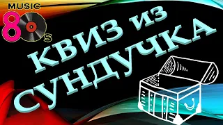 КВИЗ из СУНДУЧКА. УГАДАЙ ИСПОЛНИТЕЛЯ ПЕСНИ 70-80-х №4