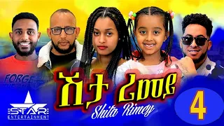 New Eritrean Serie Movie 2022 - ሽታ ሪመይ 4ይ ክፋል // Shta Rimey Part 4 - By Memhr Weldai Habteab