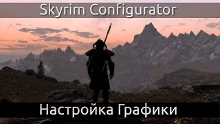 Skyrim Configurator / Детальная Настройка Графики в Skyrim