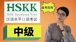 HSKK汉语水平口语考试（中级) -  Top Tips for Scoring High in the Intermediate HSKK Exam