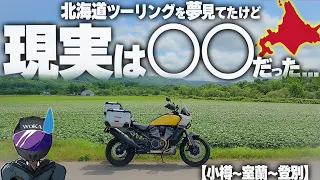 【少し思てたんと違う】人生初の北海道ツーリングで憧れと現実の違いを思い知った！【小樽～室蘭～登別】