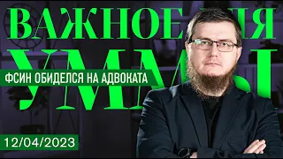 ФСИН обиделся на адвоката [12.04.2023] | Важное для Уммы | Рашид Абдурахманов