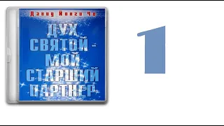 01. Давид Йонги Чо -  Дух Святой - Мой Старший Партнёр [аудиокнига]