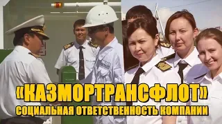 Социальная ответственность Национальной компании «Казмортрансфлот»