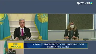 К. ТОКАЕВ ПРОВЕЛ БЕСЕДУ С ВИЦЕ ПРЕЗИДЕНТОМ ВСЕМИРНОГО БАНКА