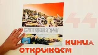 Открываем винил! Led Zeppelin - Houses Of The Holy (Unboxing LP, 2014)