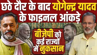 Yogendra Yadav Exclusive after 6th Phase of polling : बीजेपी बहुमत से कितनी दूर ?